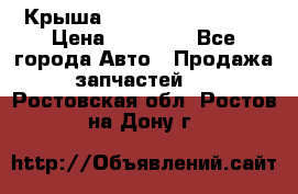 Крыша Hyundai Solaris HB › Цена ­ 22 600 - Все города Авто » Продажа запчастей   . Ростовская обл.,Ростов-на-Дону г.